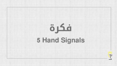 فكرة 5 Hand Signals