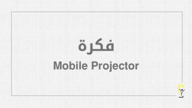 فكرة Mobile Projector