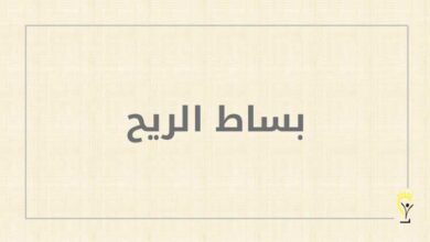 بساط الريح