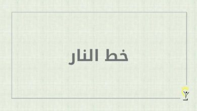 خط النار