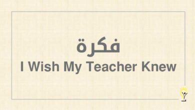 فكرة I Wish My Teacher Knew