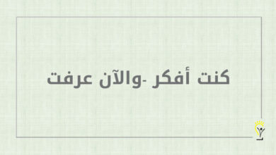 كنت أفكر -والآن عرفت