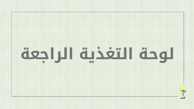 لوحة التغذية الراجعة