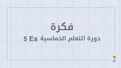 دورة التعلم الخماسية5 Es