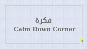 Calm Down Corner